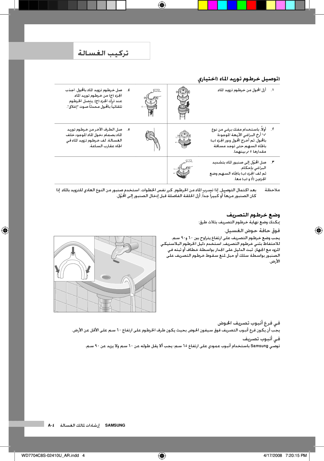 Samsung WD7702C8C/YL manual يرايتخا ءالما ديروت موطرخ ليصوت, فيرصتلا موطرخ عضو, ليسغلا ضوح ةفاح قوف, فيرصت بوبنأ يف 