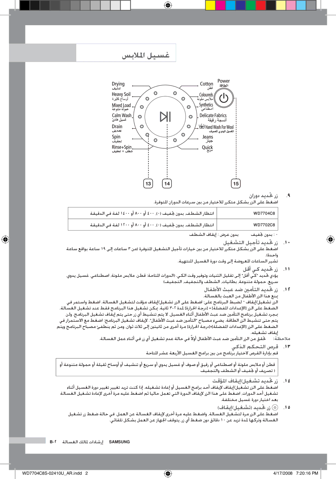 Samsung WD7702C8C/YL manual ليغشتلا ليجأت ديدتح رز, لافطلأا ثبع دض ينمأتلا ديدتح رز, يكذلا مكحتلا صرق, فاقيإ/ليغشت ديدتح رز 