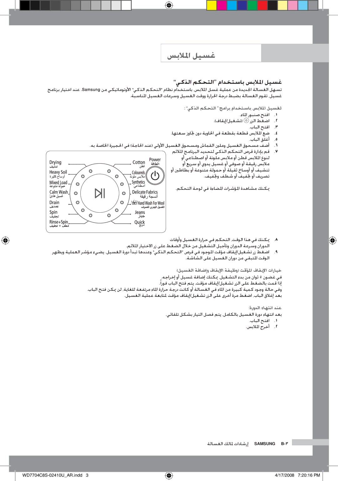 Samsung WD7702C8C/YL يكذلا مكحتلا مادختساب سبلالما ليسغ, يكذلا مكحتلا جمارب مادختساب سبلالما ليسغل, ةرودلا ءاهتنا دنع 