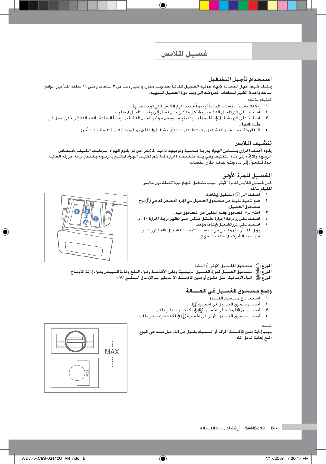 Samsung WD7702C8C/YL manual ليغشتلا ليجأت مادختسا, سبلالما فيشنت, ىلولأا ةرملل ليسغلا, ةلاسغلا يف ليسغلا قوحسم عضو 