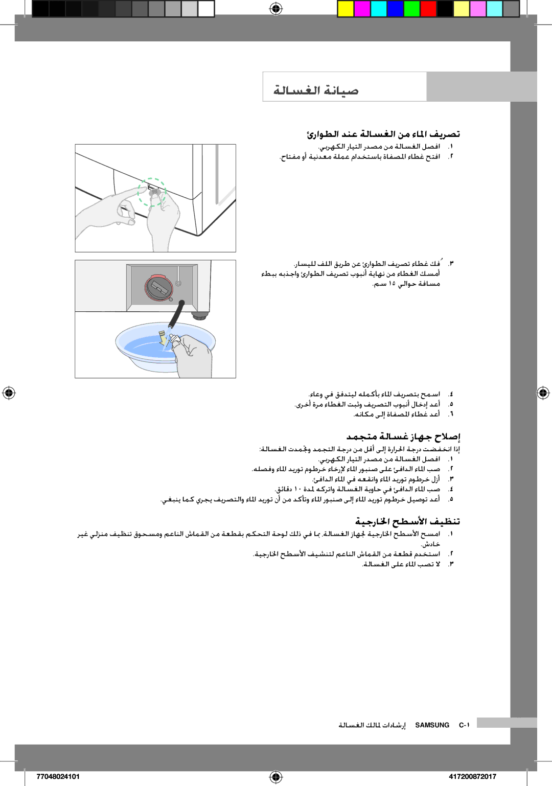 Samsung WD7702C8C/YL ةلاسغلا ةنايص, ئراوطلا دنع ةلاسغلا نم ءالما فيرصت, دمجتم ةلاسغ زاهج حلاصإ, ةيجرالخا حطسلأا فيظنت 