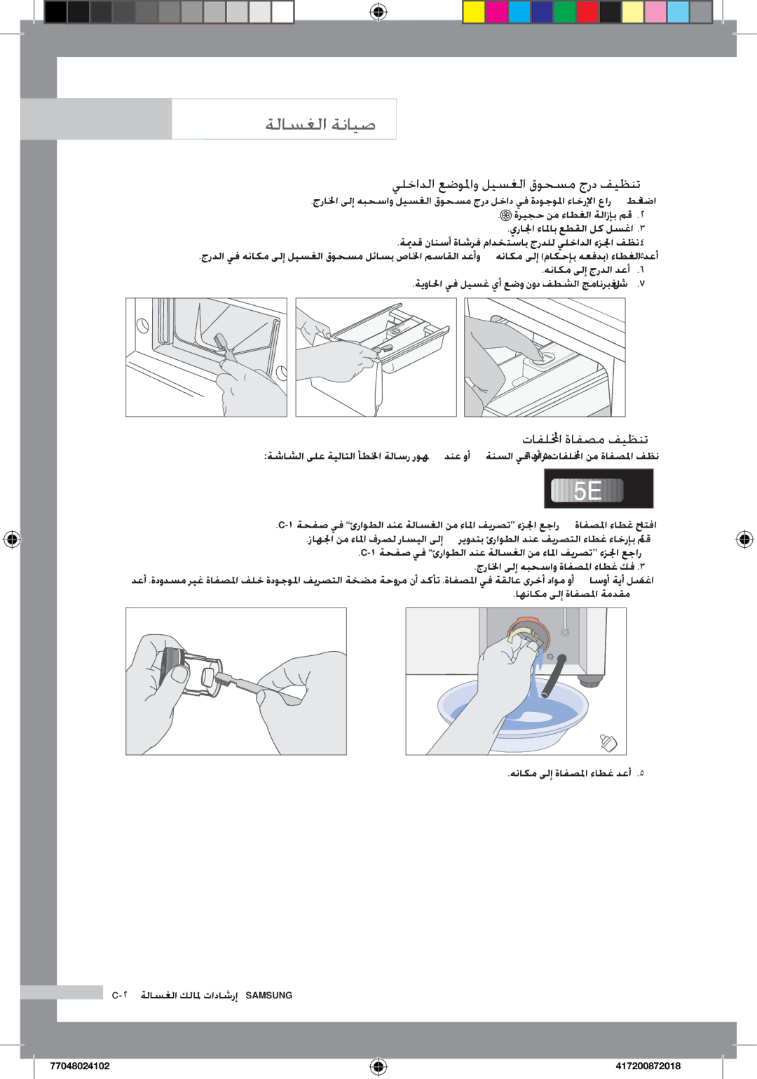 Samsung WD7702C8C/YL manual يلخادلا عضولماو ليسغلا قوحسم جرد فيظنت, تافللمخا ةافصم فيظنت 