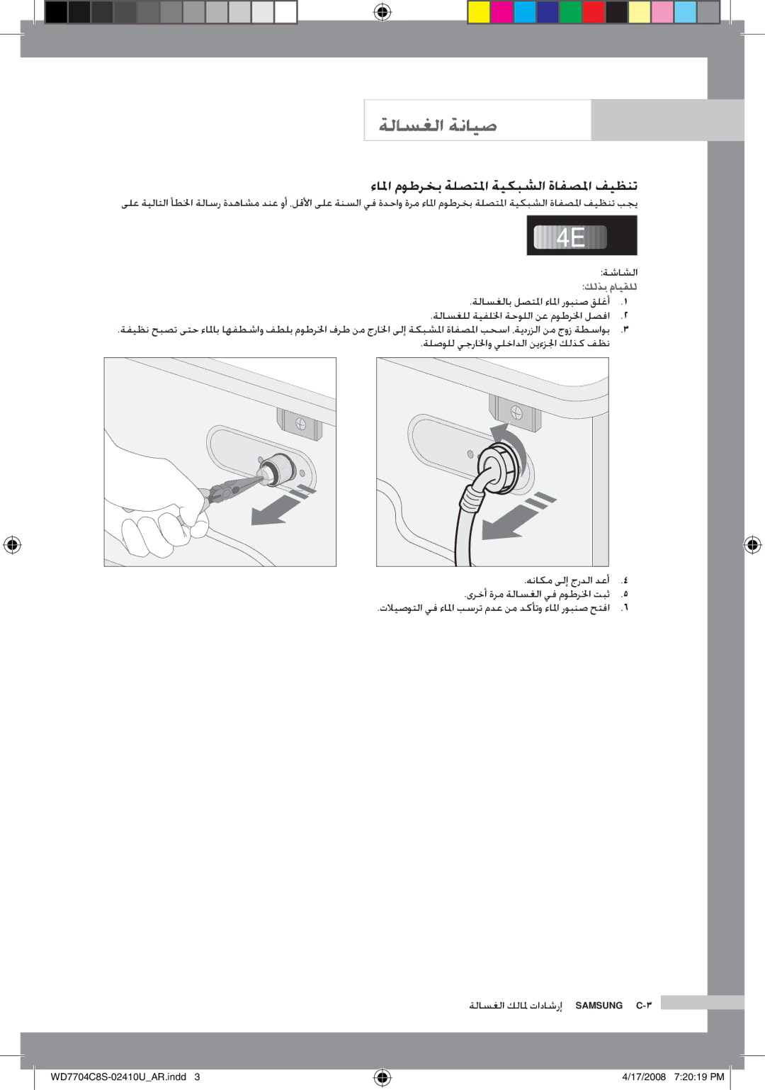 Samsung WD7702C8C/YL manual ءالما موطرخب ةلصتلما ةيكبشلا ةافصلما فيظنت, ةلصولل يجرالخاو يلخادلا نيءزلجا كلذك فظن 