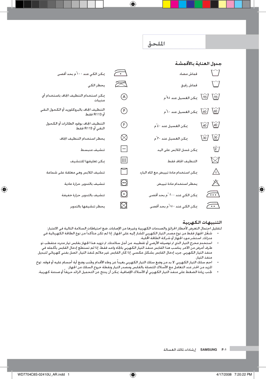 Samsung WD7702C8C/YL قحللما, ةشمقلأاب ةيانعلا لودج, ةيبرهكلا تاهيبنتلا, ةيللمحا ةقاطلا ةكرش وأ زاهلجا دروم رشتسا ،كلزنم 