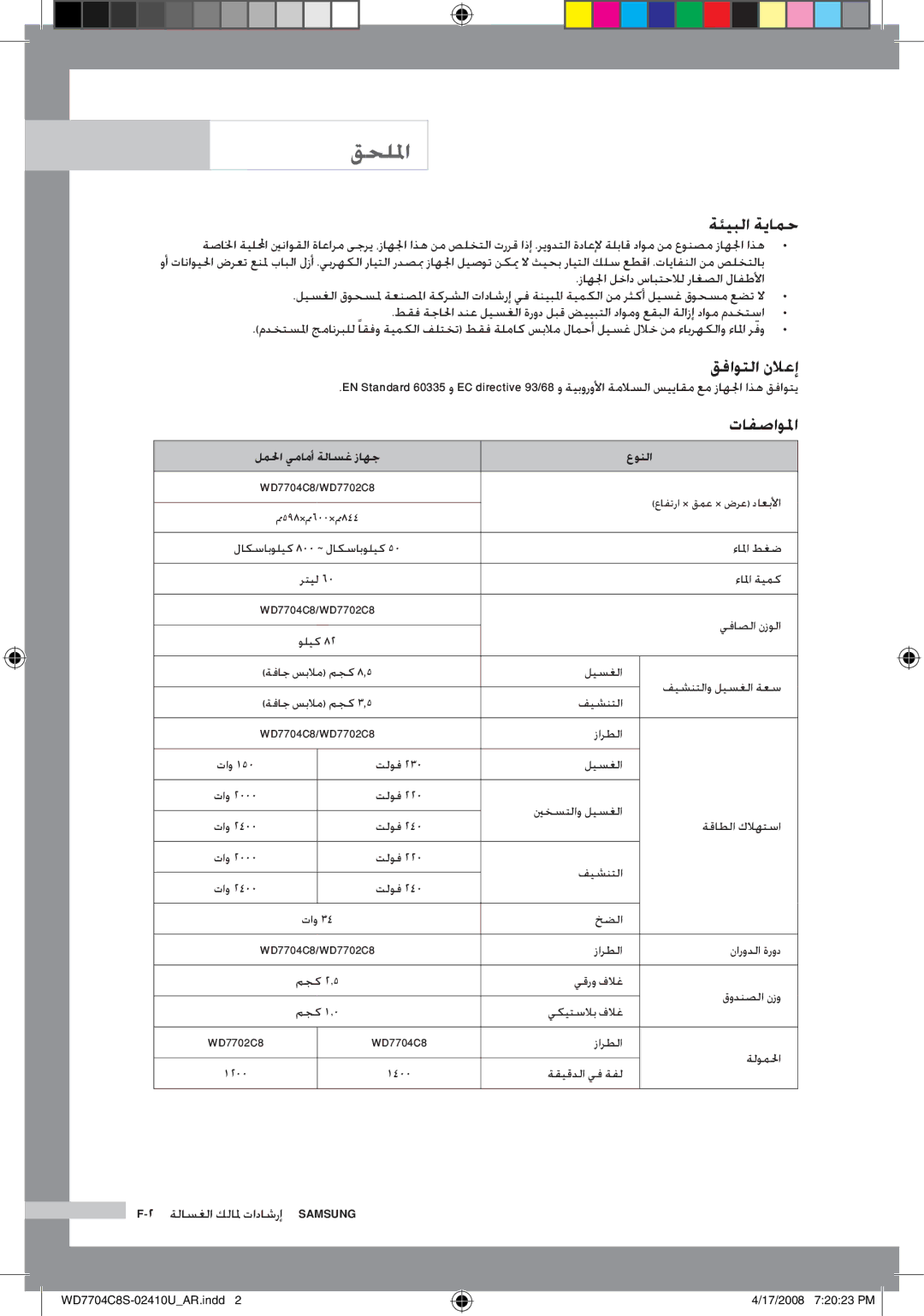 Samsung WD7702C8C/YL manual ةئيبلا ةيامح, قفاوتلا نلاعإ, تافصاولما 