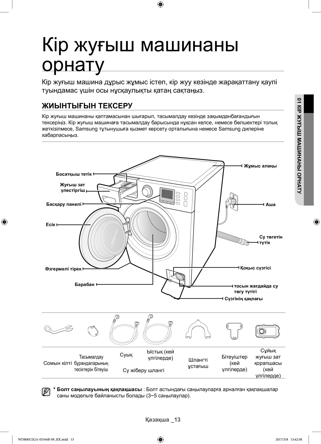 Samsung WD806U2GAGD/LP, WD806U2GAWQ/LP manual Кір жуғыш машинаны орнату, Жиынтығын тексеру, 01 КІР Жуғыш Машинаны Орнату 