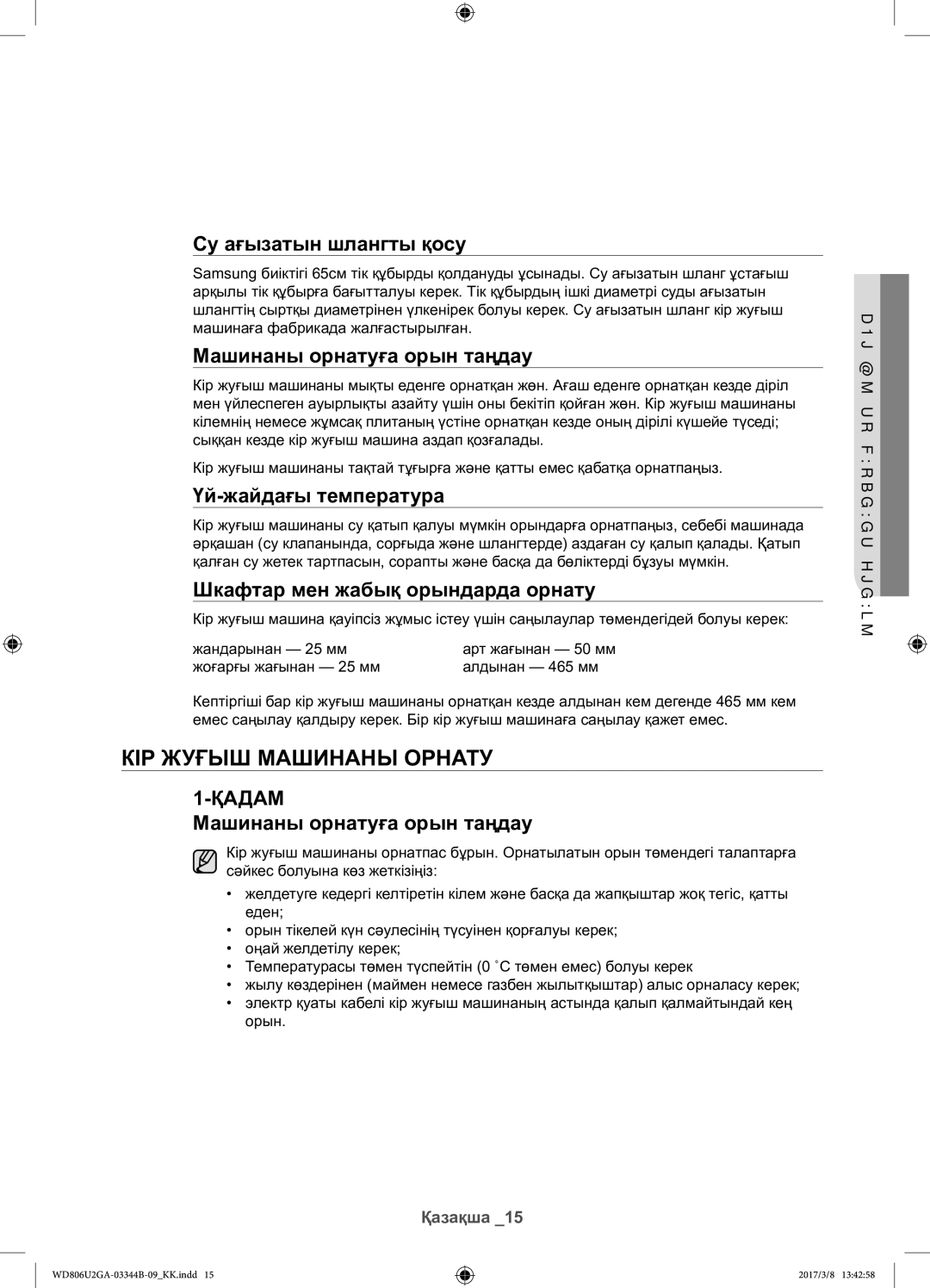 Samsung WD806U2GAGD/LP, WD806U2GAWQ/LP Кір жуғыш машинаны орнату, Су ағызатын шлангты қосу, Машинаны орнатуға орын таңдау 