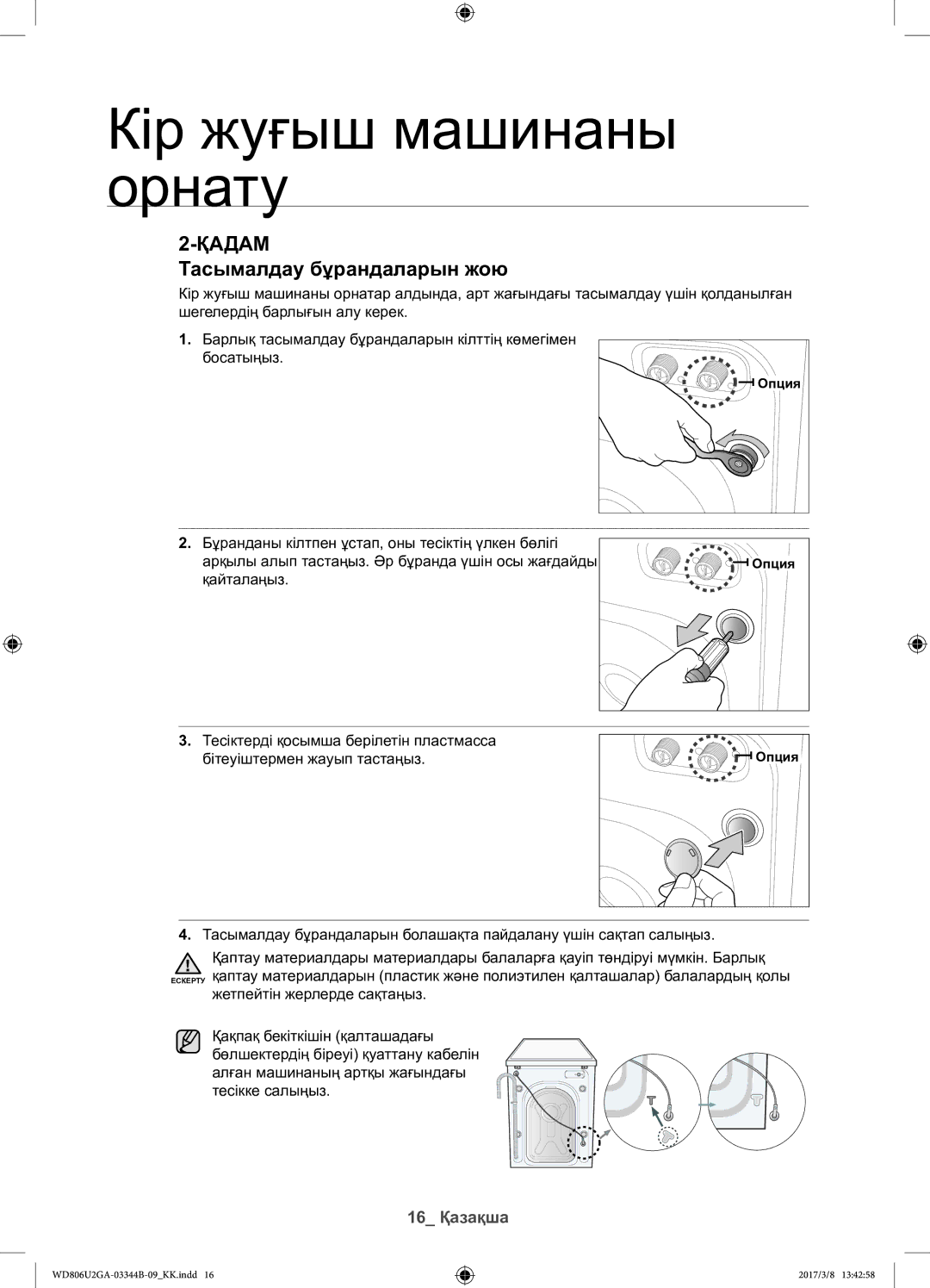 Samsung WD806U2GAWQ/LP, WD806U2GAGD/LP manual Тасымалдау бұрандаларын жою, Опция 