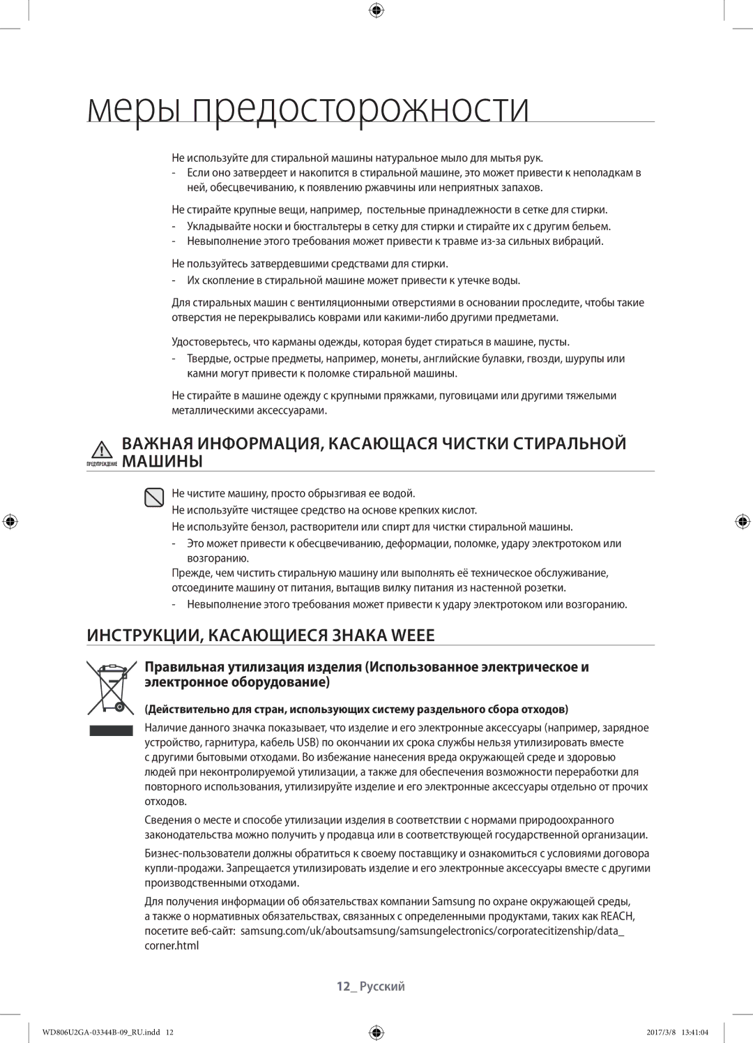 Samsung WD806U2GAWQ/LP, WD806U2GAGD/LP Важная ИНФОРМАЦИЯ, Касающася Чистки Стиральной, ИНСТРУКЦИИ, Касающиеся Знака Weee 