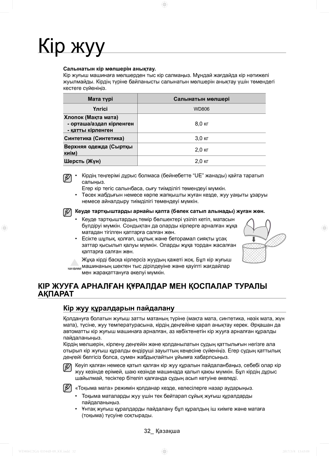 Samsung WD806U2GAWQ/LP manual Кір жууға арналған құралдар мен қоспалар туралы ақпарат, Кір жуу құралдарын пайдалану 