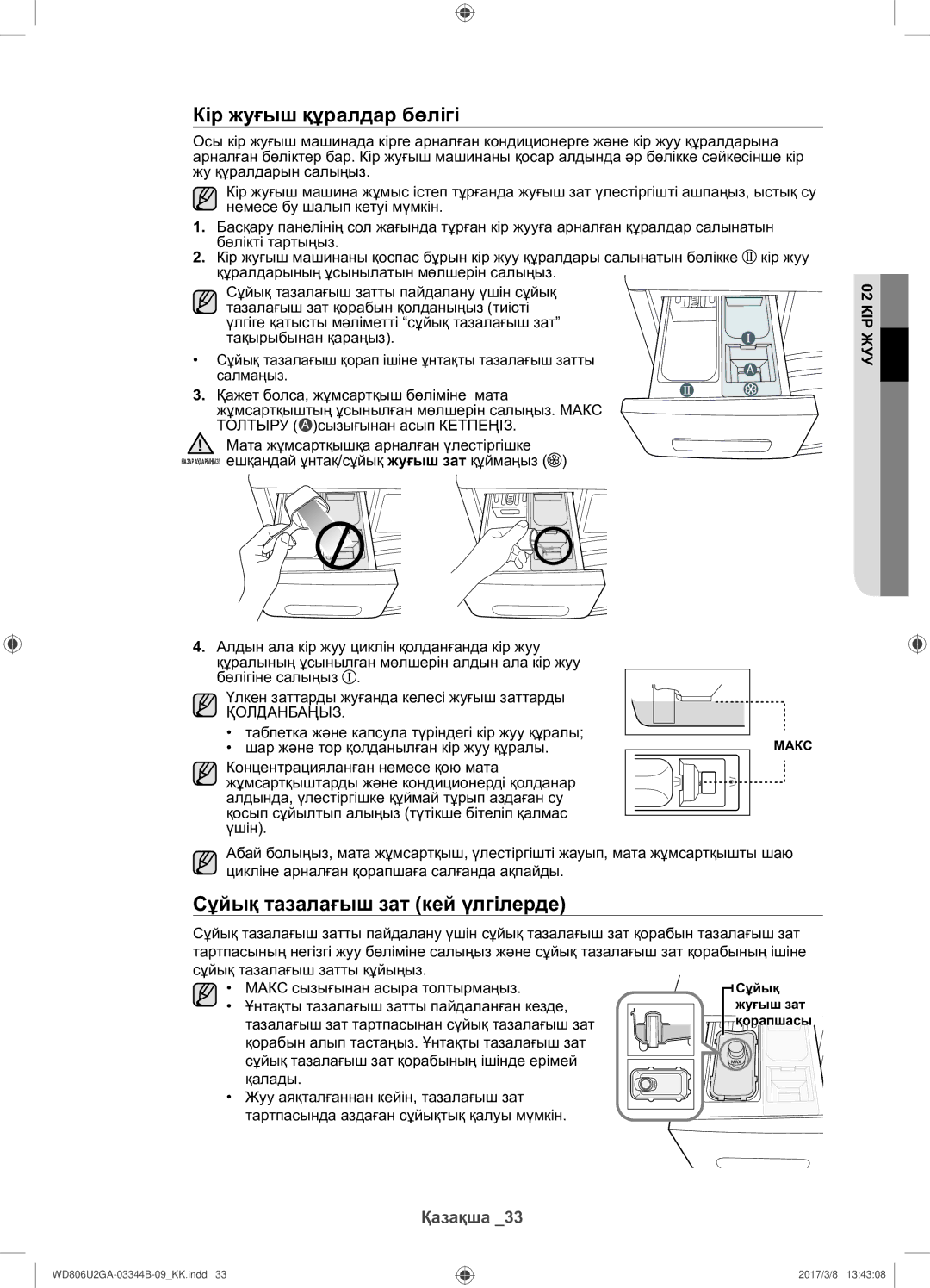 Samsung WD806U2GAGD/LP, WD806U2GAWQ/LP manual Кір жуғыш құралдар бөлігі, Сұйық тазалағыш зат кей үлгілерде 