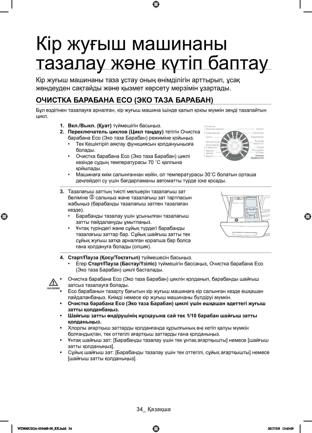 Samsung WD806U2GAWQ/LP, WD806U2GAGD/LP Кір жуғыш машинаны тазалау және күтіп баптау, Очистка барабана Eco Эко таза Барабан 