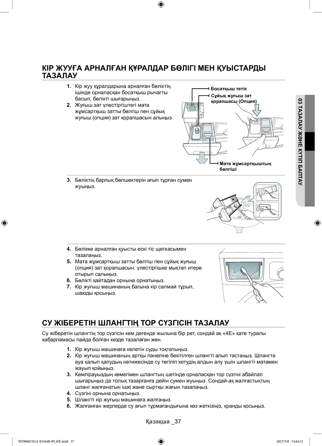 Samsung WD806U2GAGD/LP, WD806U2GAWQ/LP manual Кір жууға арналған құралдар бөлігі мен қуыстарды тазалау 