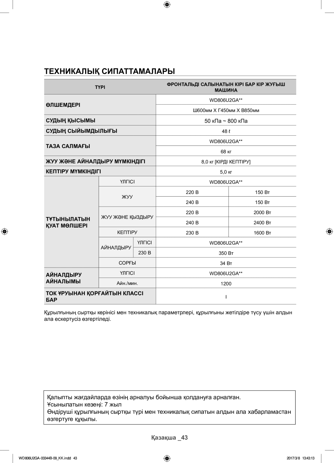 Samsung WD806U2GAGD/LP, WD806U2GAWQ/LP manual Техникалық сипаттамалары 