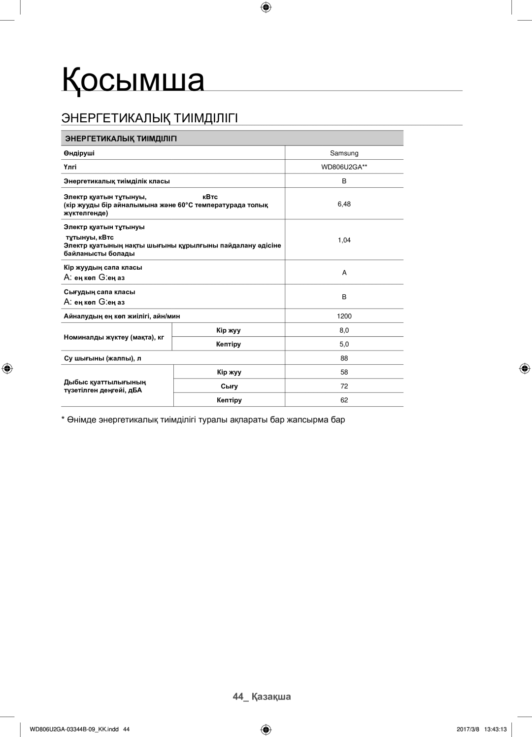 Samsung WD806U2GAWQ/LP, WD806U2GAGD/LP manual Энергетикалық Тиімділігі 