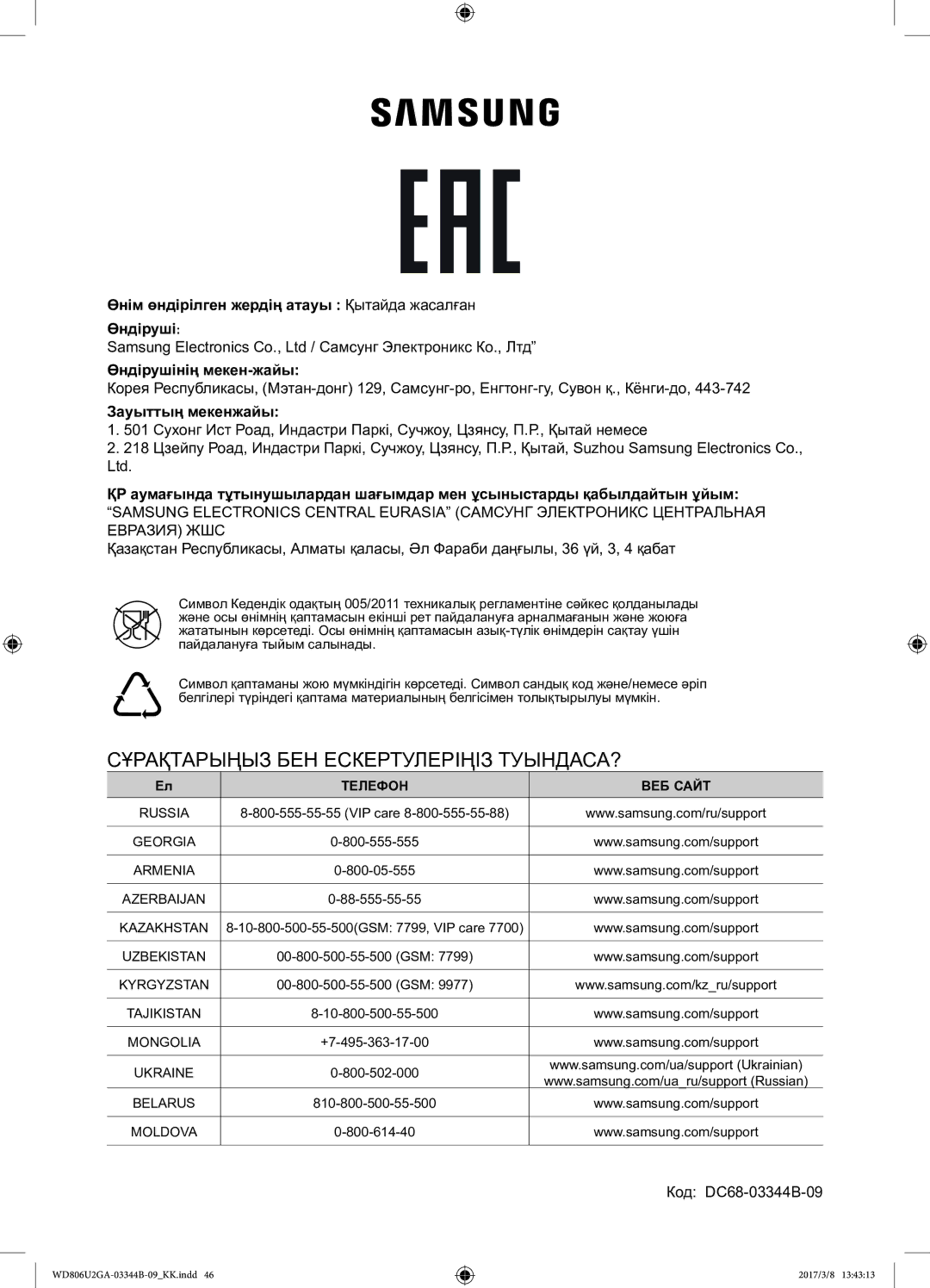 Samsung WD806U2GAWQ/LP, WD806U2GAGD/LP manual Сұрақтарыңыз БЕН Ескертулеріңіз ТУЫНДАСА?, Зауыттың мекенжайы 