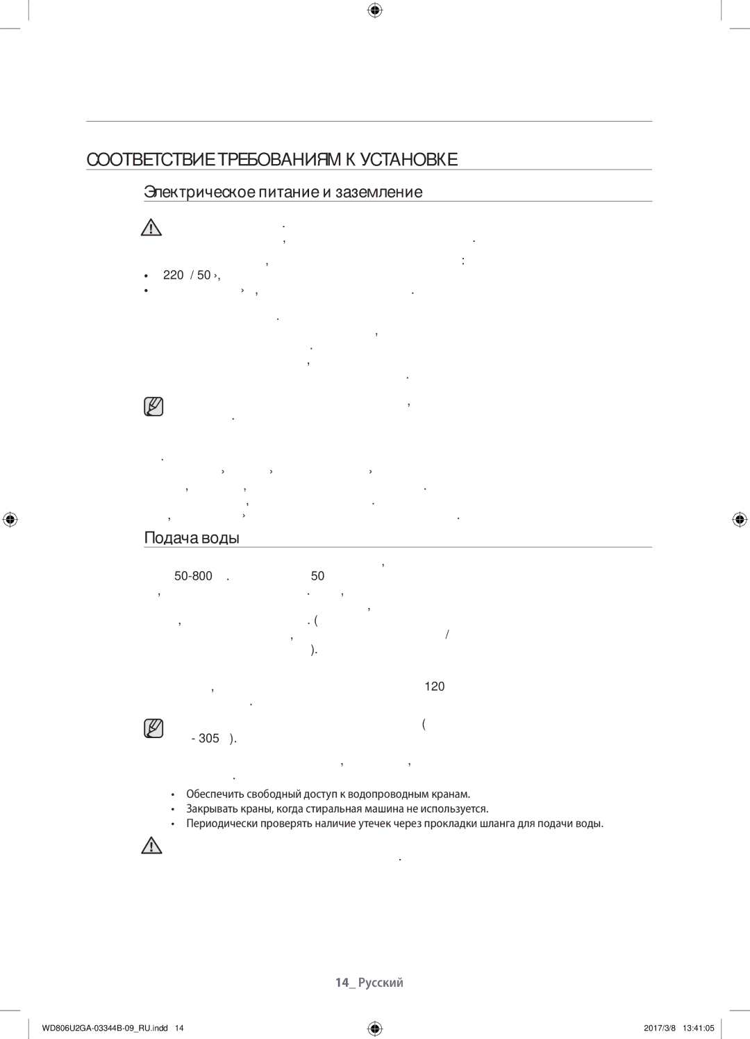 Samsung WD806U2GAWQ/LP manual Соответствие требованиям к установке, Электрическое питание и заземление, Подача воды 