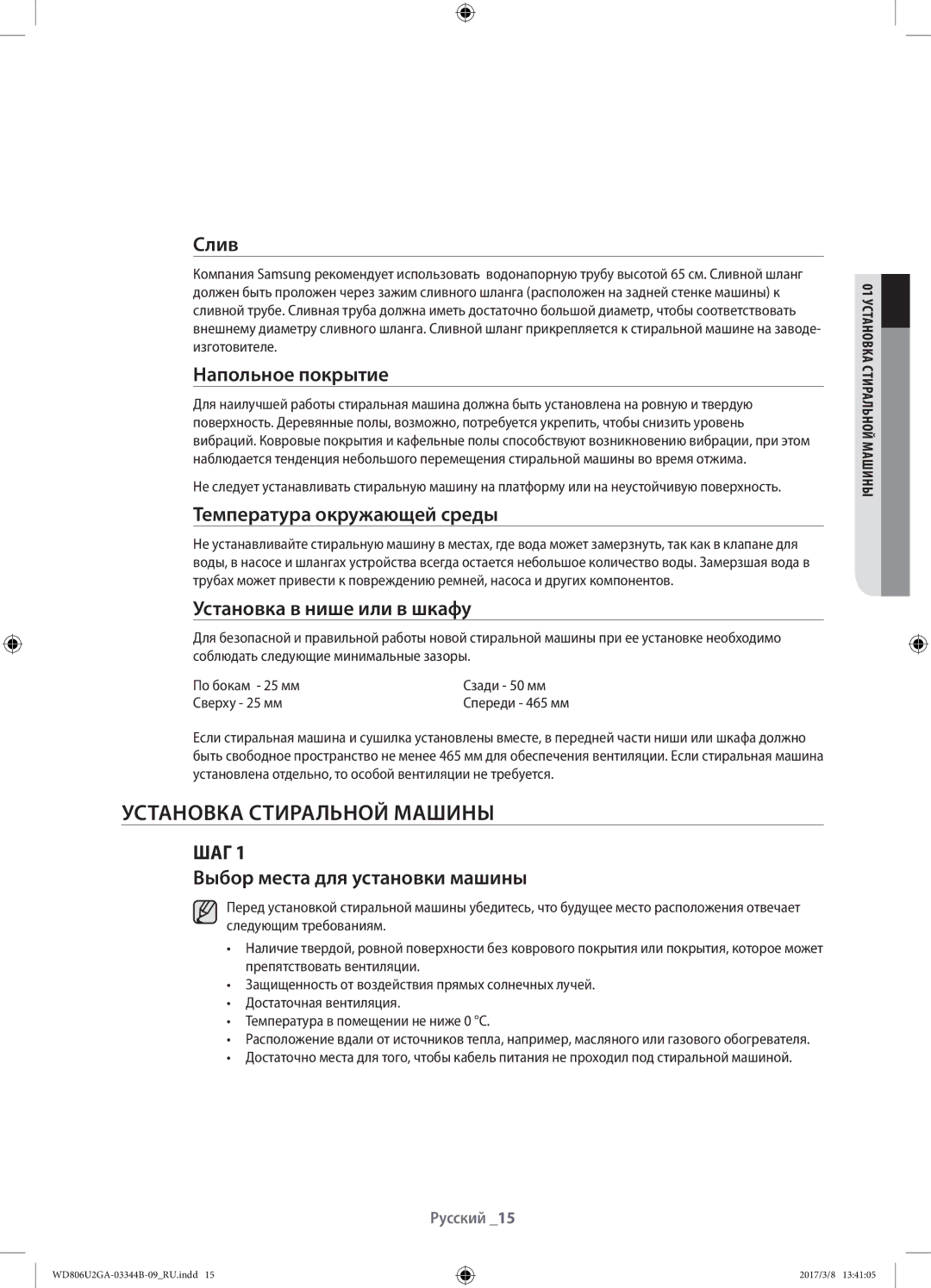 Samsung WD806U2GAGD/LP, WD806U2GAWQ/LP manual Установка стиральной машины 