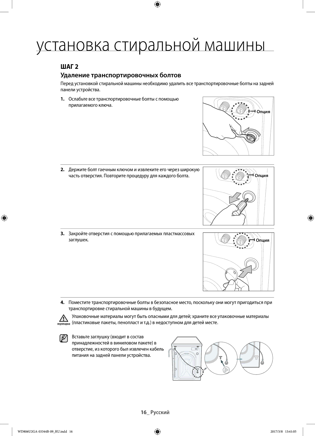Samsung WD806U2GAWQ/LP, WD806U2GAGD/LP manual Удаление транспортировочных болтов, Опция 