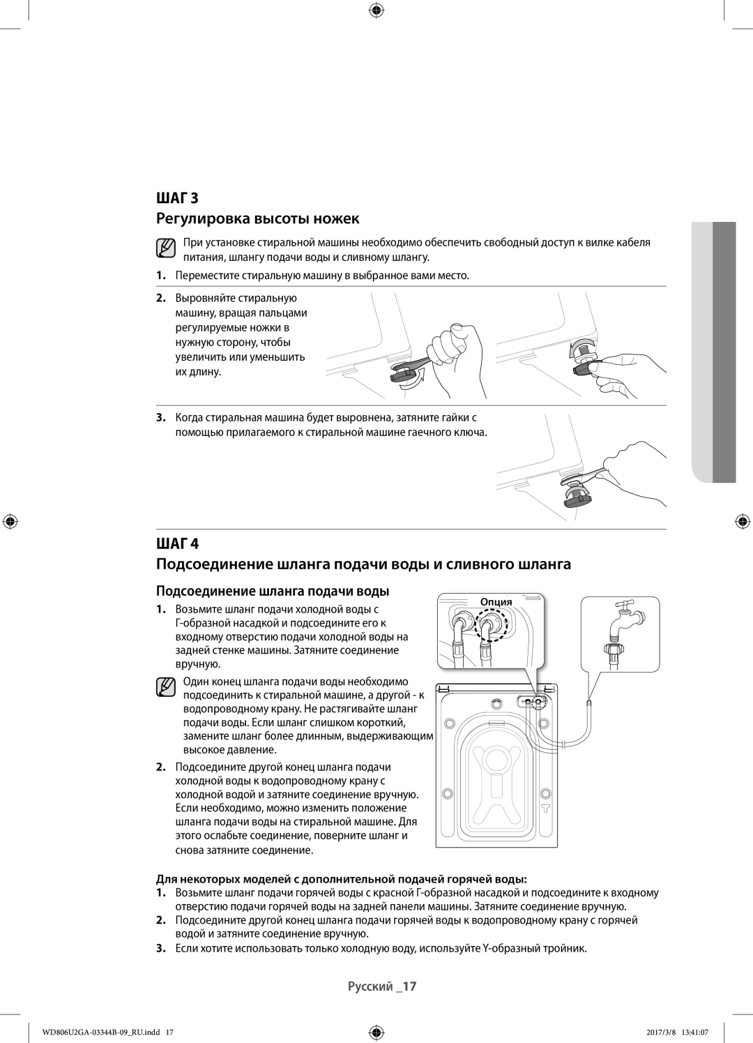 Samsung WD806U2GAGD/LP, WD806U2GAWQ/LP manual Регулировка высоты ножек, Подсоединение шланга подачи воды и сливного шланга 