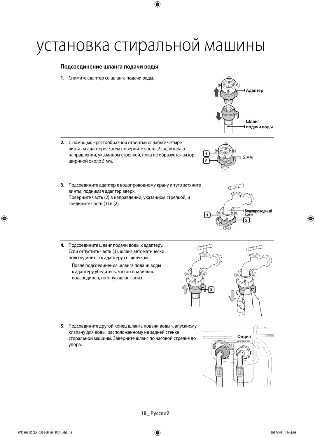 Samsung WD806U2GAWQ/LP manual Снимите адаптер со шланга подачи воды, Подсоедините шланг подачи воды к адаптеру, Упора 