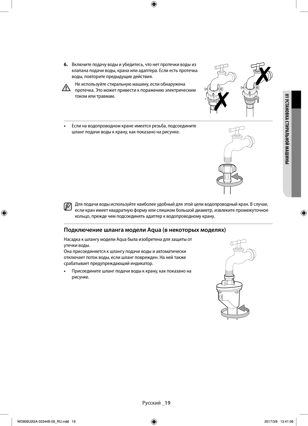 Samsung WD806U2GAGD/LP manual Подключение шланга модели Aqua в некоторых моделях, Воды, повторите предыдущие действия 