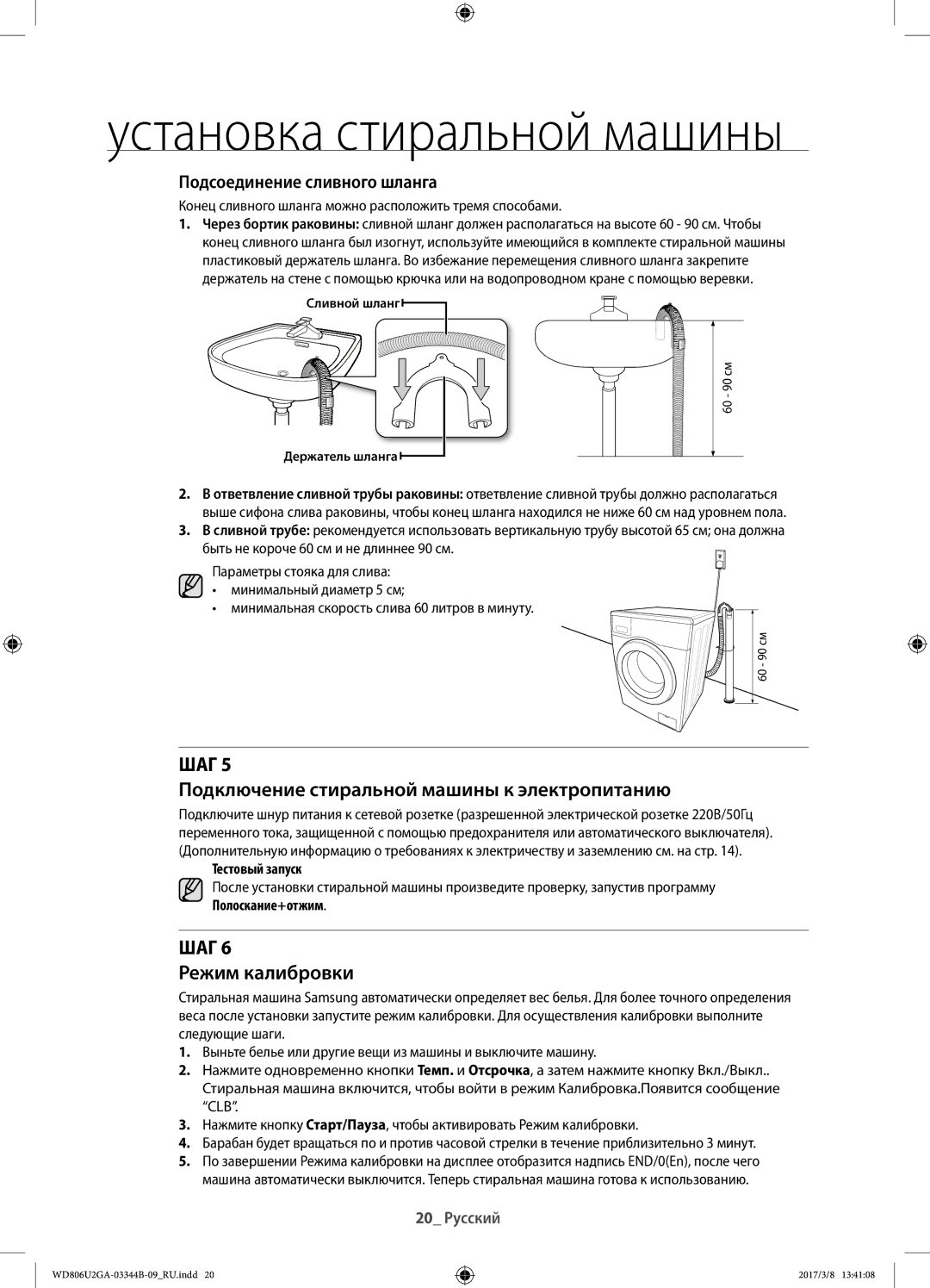 Samsung WD806U2GAWQ/LP Подключение стиральной машины к электропитанию, Режим калибровки, Подсоединение сливного шланга 