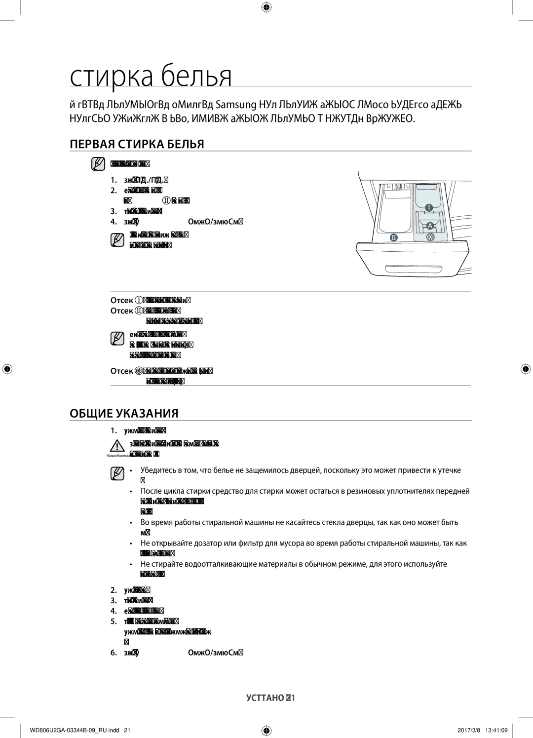 Samsung WD806U2GAGD/LP, WD806U2GAWQ/LP manual Стирка белья, Первая стирка белья, Общие указания, 02 стирка белья 