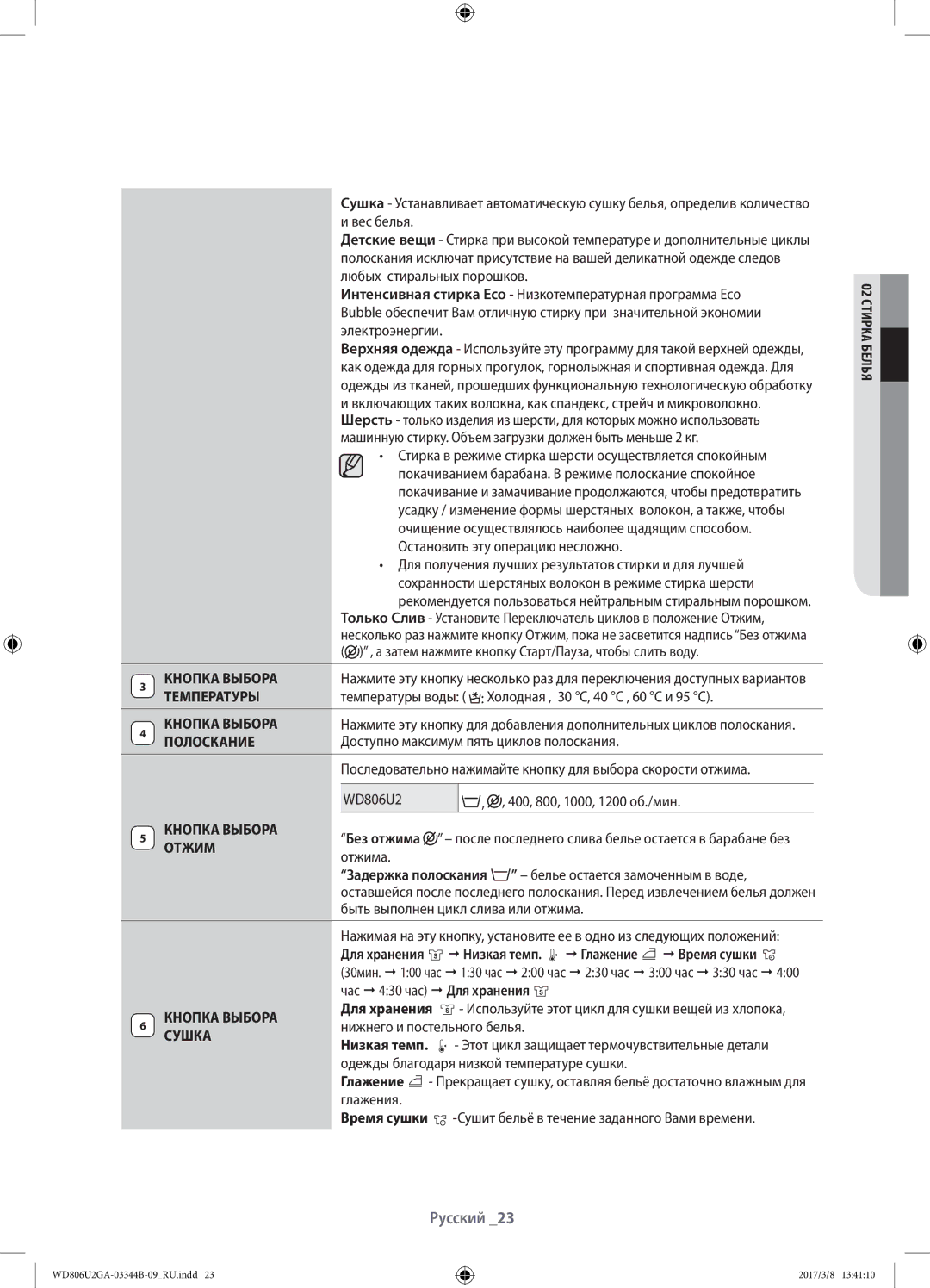 Samsung WD806U2GAGD/LP, WD806U2GAWQ/LP manual Кнопка Выбора, Температуры, Полоскание, Отжим, Сушка 