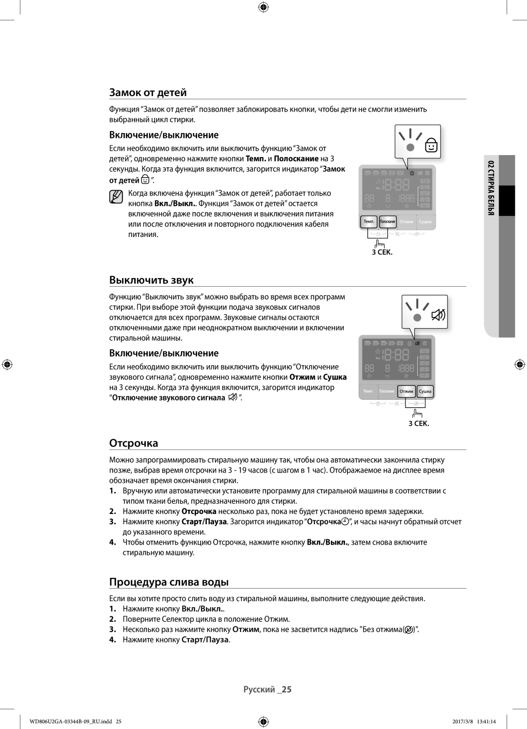 Samsung WD806U2GAGD/LP manual Замок от детей, Выключить звук, Отсрочка, Процедура слива воды, Включение/выключение 