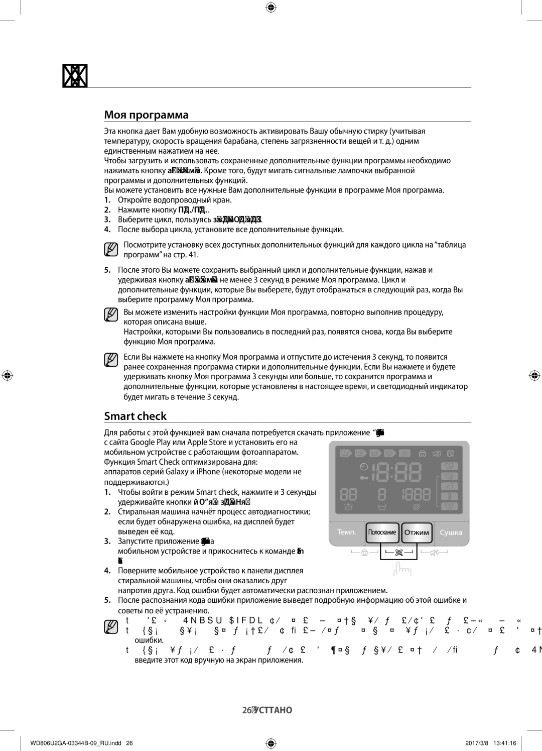 Samsung WD806U2GAWQ/LP, WD806U2GAGD/LP manual Моя программа, Smart check, Будет мигать в течение 3 секунд 