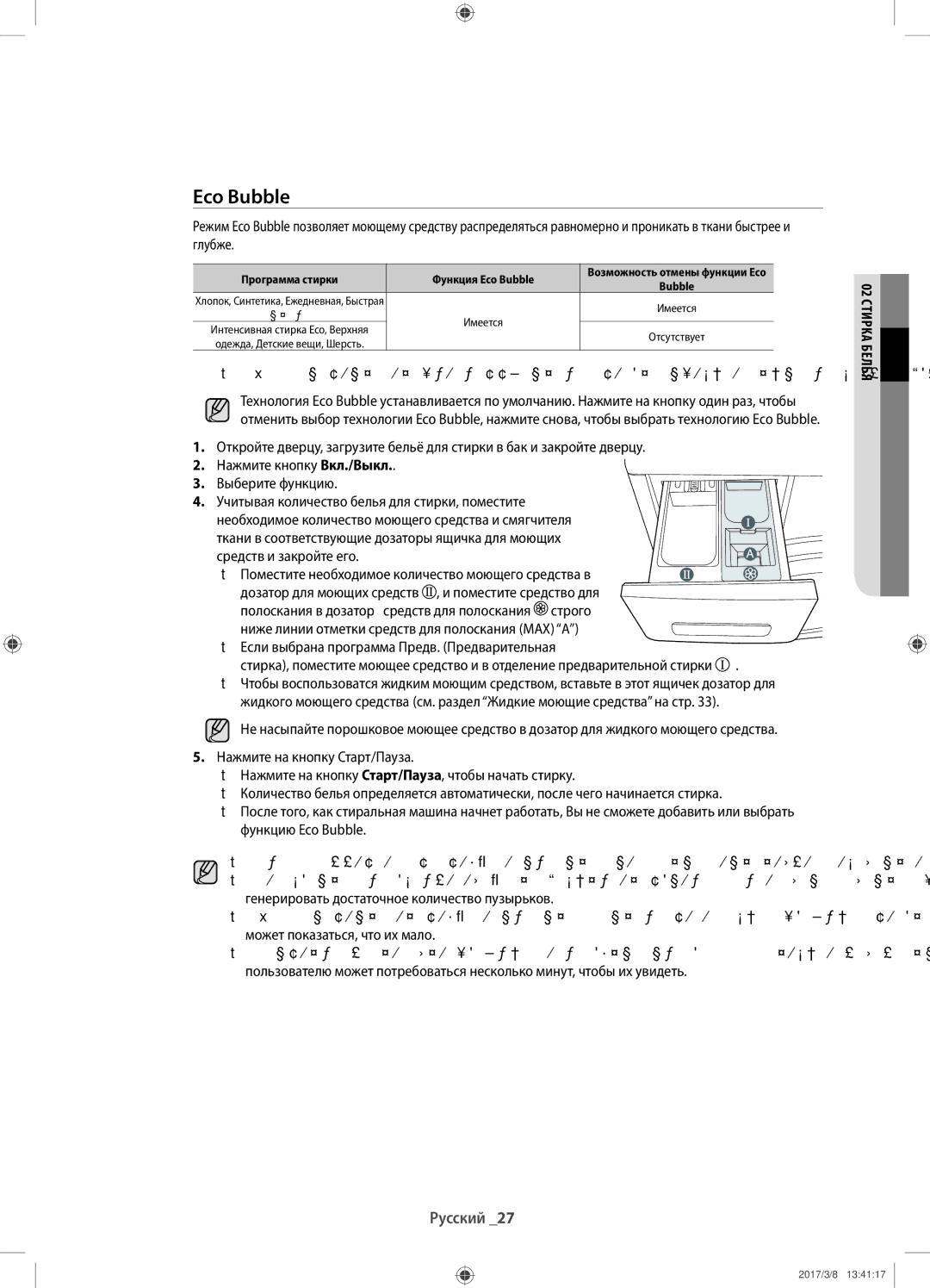 Samsung WD806U2GAGD/LP, WD806U2GAWQ/LP manual Программа стирки Функция Eco Bubble 