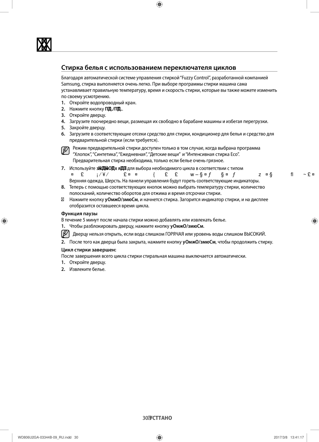 Samsung WD806U2GAWQ/LP manual Стирка белья с использованием переключателя циклов, Функция паузы, Цикл стирки завершен 