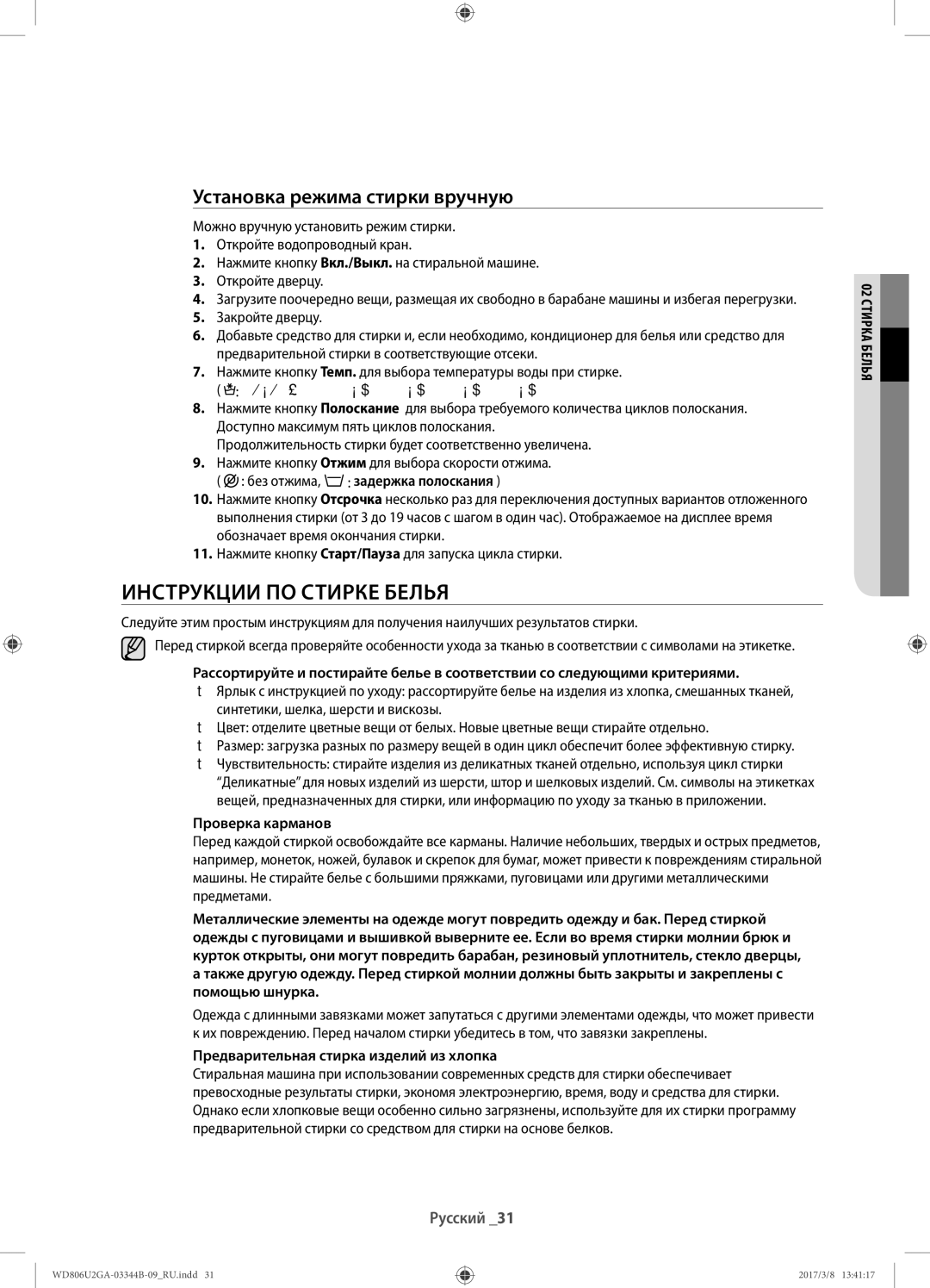 Samsung WD806U2GAGD/LP, WD806U2GAWQ/LP manual Инструкции по стирке белья, Установка режима стирки вручную, Проверка карманов 