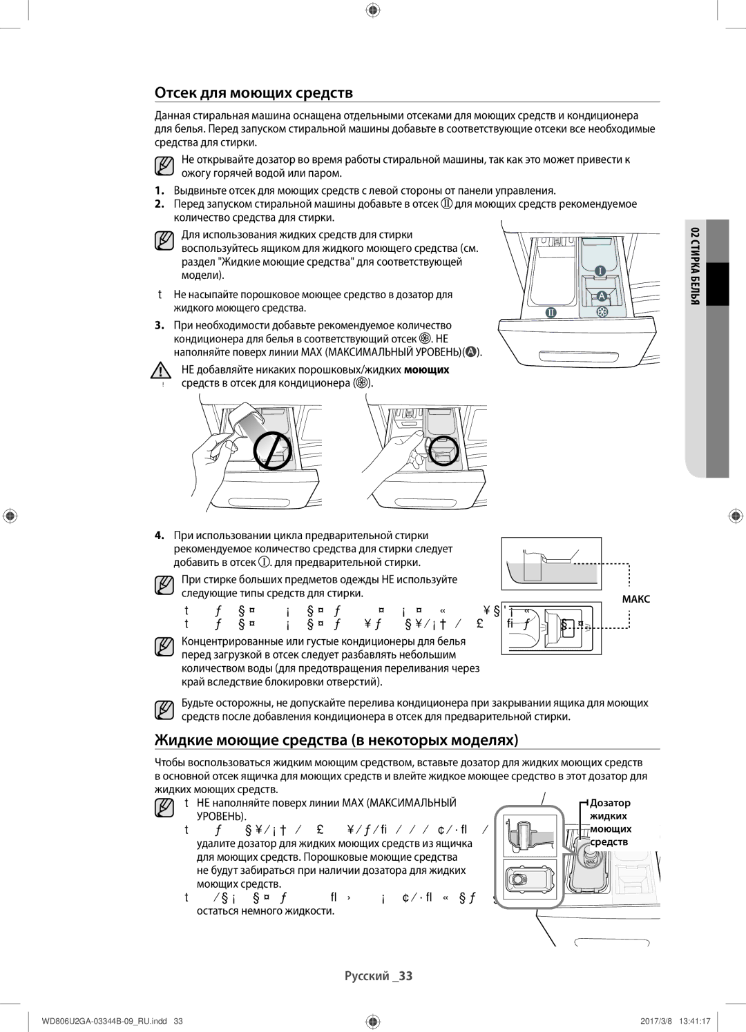 Samsung WD806U2GAGD/LP, WD806U2GAWQ/LP manual Отсек для моющих средств, Жидкие моющие средства в некоторых моделях 