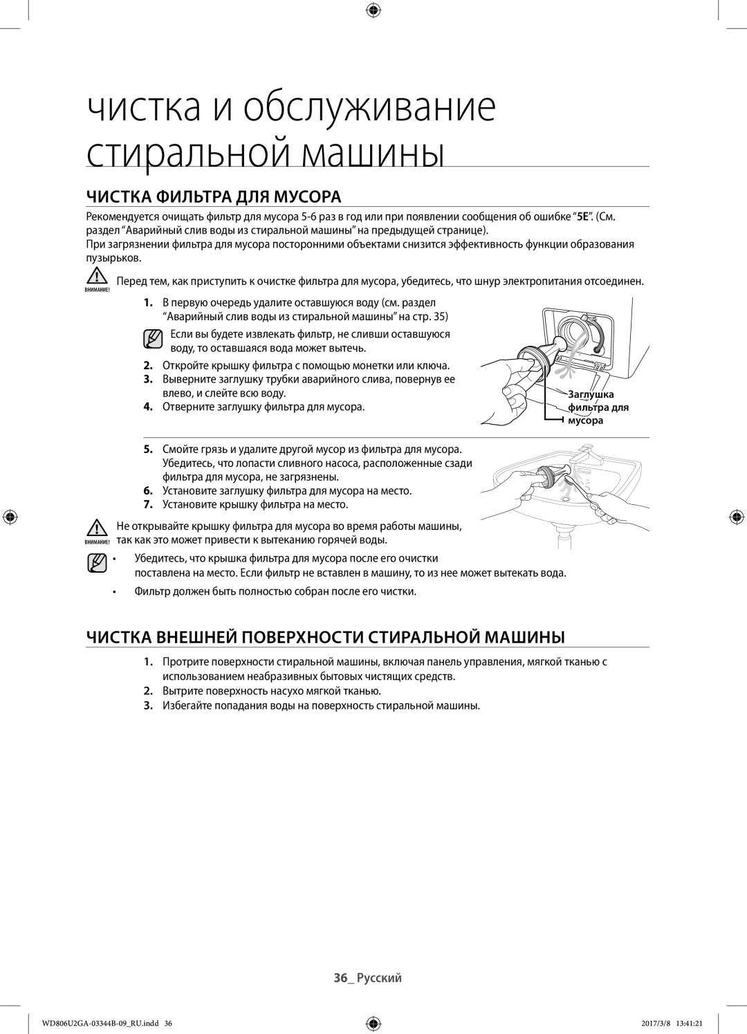 Samsung WD806U2GAWQ/LP manual Чистка фильтра для мусора, Чистка внешней поверхности стиральной машины, Заглушка, Мусора 