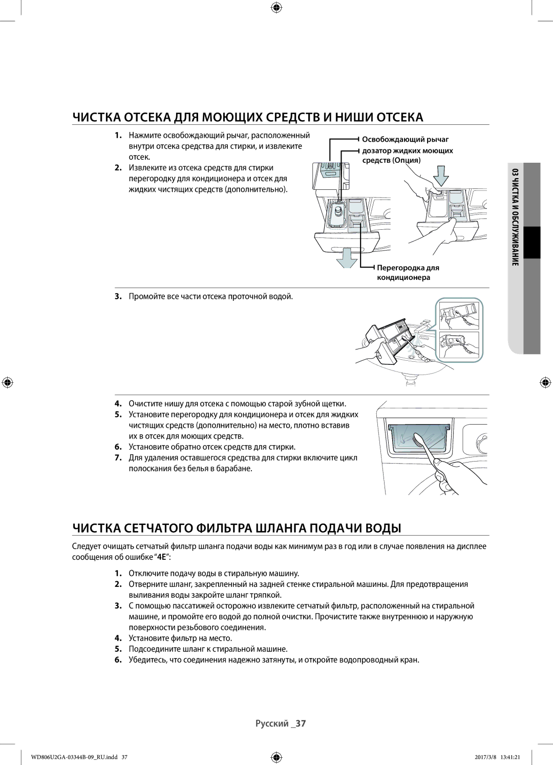 Samsung WD806U2GAGD/LP manual Чистка отсека для моющих средств и ниши отсека, Чистка сетчатого фильтра шланга подачи воды 