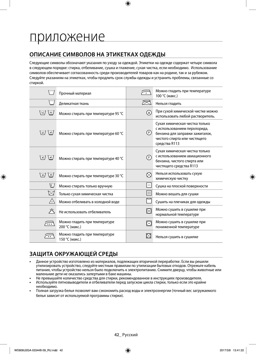 Samsung WD806U2GAWQ/LP, WD806U2GAGD/LP manual Приложение, Описание символов на этикетках одежды, Защита окружающей среды 