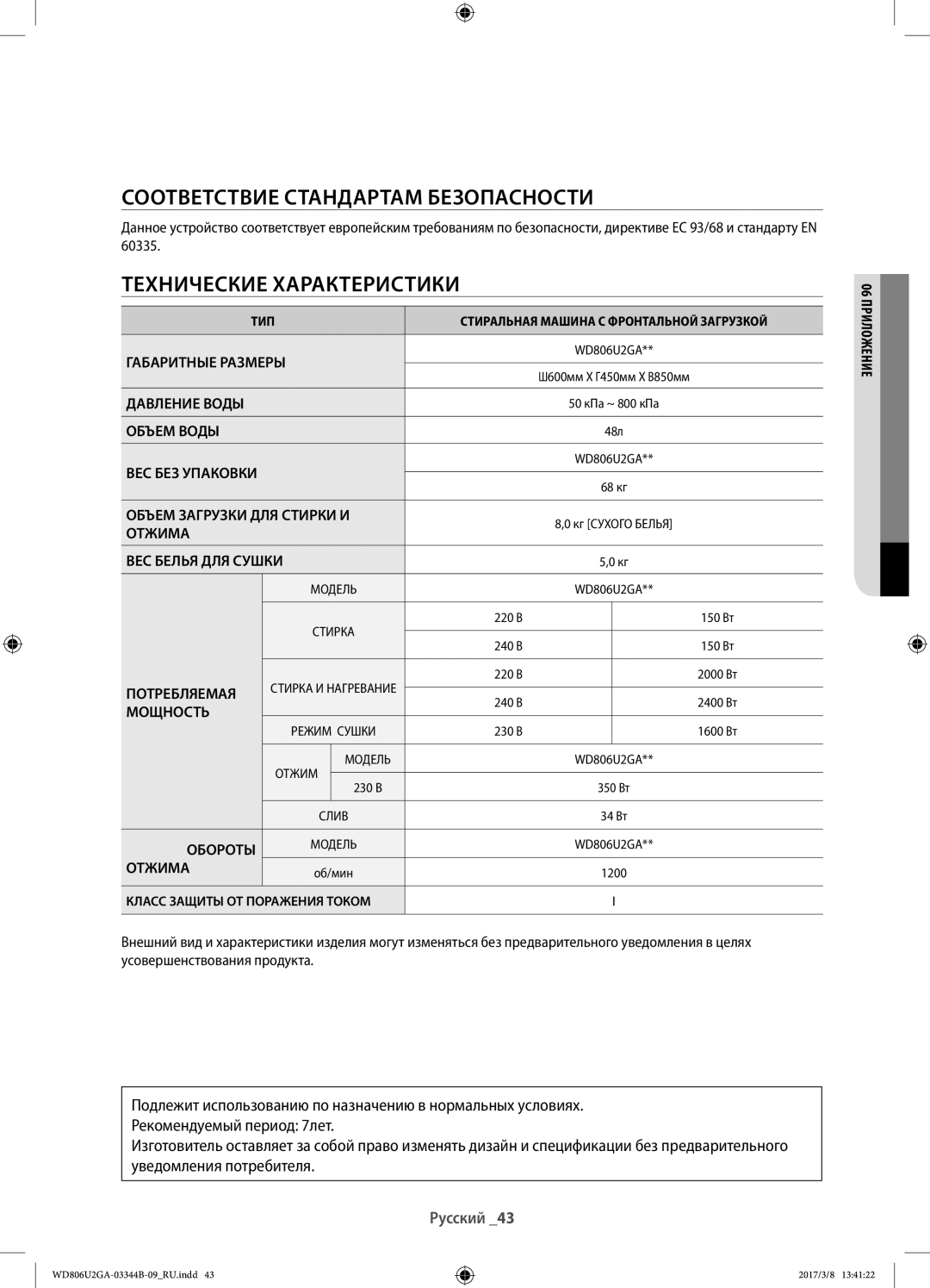 Samsung WD806U2GAGD/LP, WD806U2GAWQ/LP manual Соответствие стандартам безопасности, Технические характеристики 