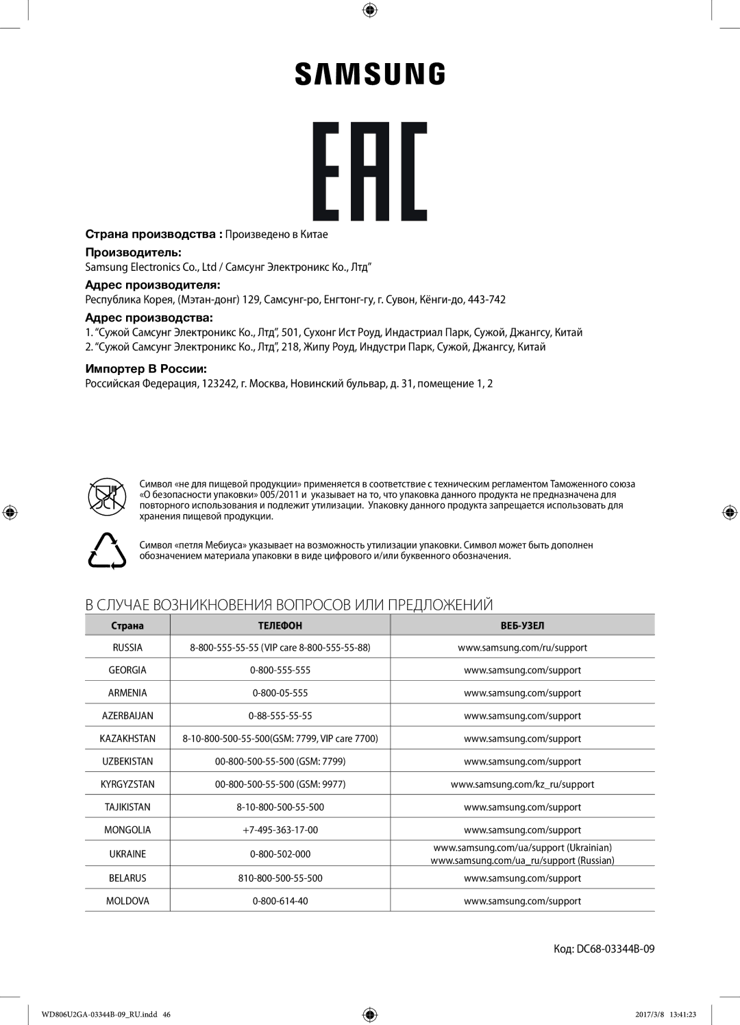 Samsung WD806U2GAWQ/LP, WD806U2GAGD/LP manual Адрес производства, Импортер В России, Код DC68-03344B-09, Страна 