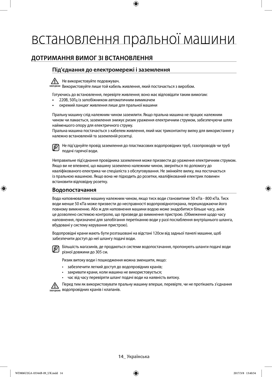 Samsung WD806U2GAWQ/LP manual Дотримання вимог зі встановлення, Підєднання до електромережі і заземлення, Водопостачання 