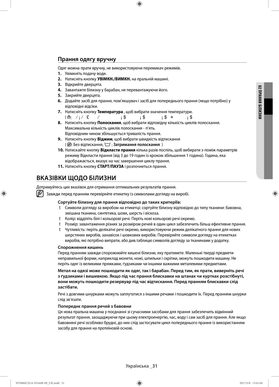 Samsung WD806U2GAGD/LP Вказівки щодо білизни, Прання одягу вручну, Спорожнення кишень, Попереднє прання речей з бавовни 