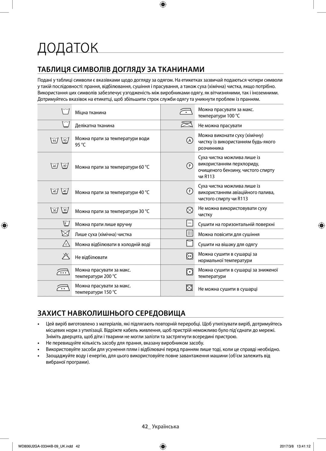 Samsung WD806U2GAWQ/LP, WD806U2GAGD/LP Додаток, Таблиця символів догляду за тканинами, Захист навколишнього середовища 