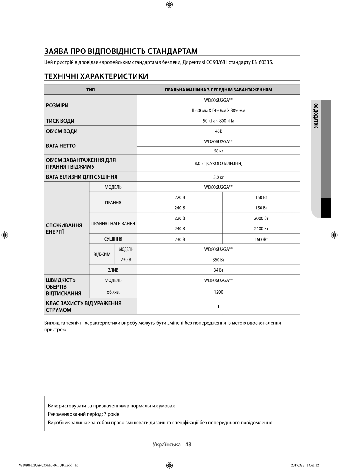 Samsung WD806U2GAGD/LP, WD806U2GAWQ/LP manual Заява про відповідність стандартам, Технічні характеристики 