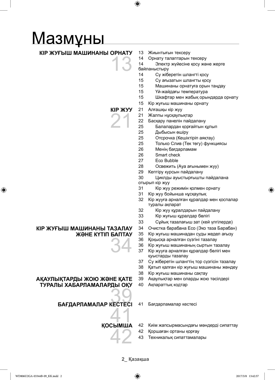 Samsung WD806U2GAWQ/LP, WD806U2GAGD/LP manual Мазмұны 