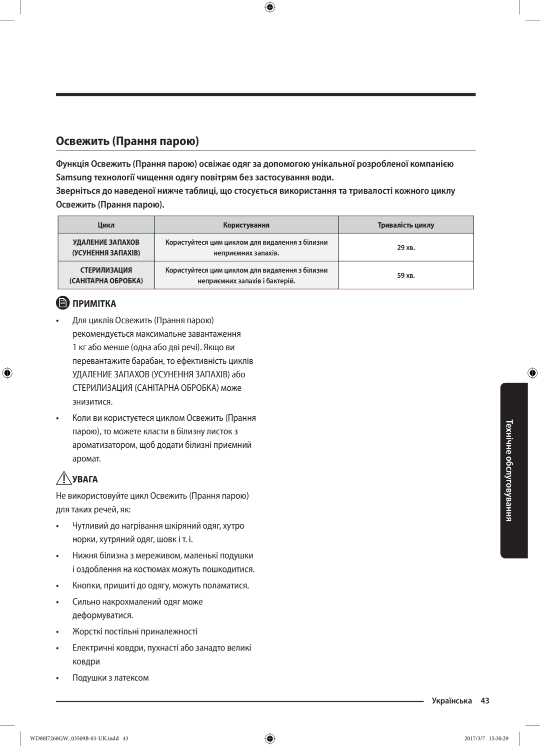 Samsung WD80J7250GW/LP, WD80J7250GX/LP manual Освежить Прання парою, Цикл Користування Тривалість циклу 
