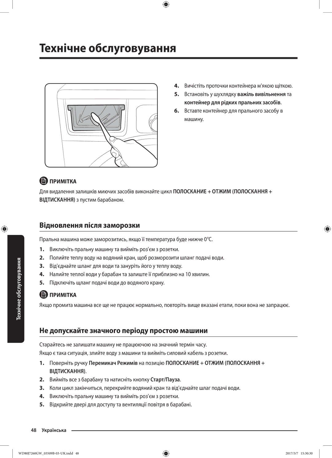 Samsung WD80J7250GX/LP, WD80J7250GW/LP manual Відновлення після заморозки, Не допускайте значного періоду простою машини 