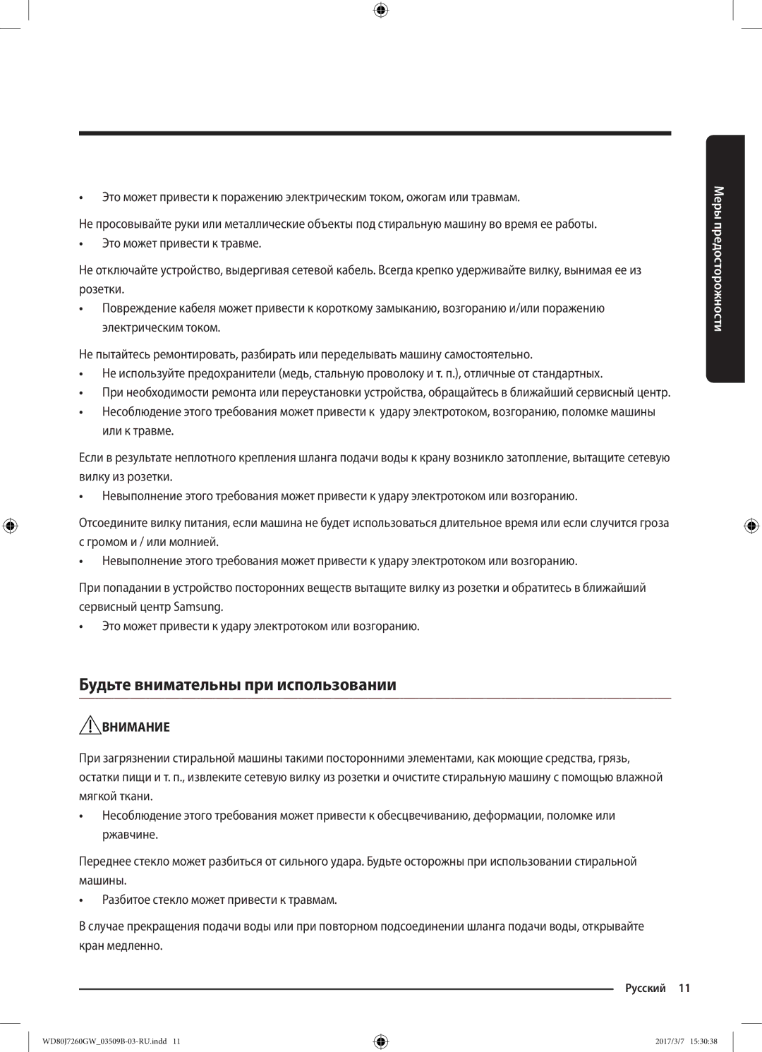 Samsung WD80J7250GW/LP, WD80J7250GX/LP manual Будьте внимательны при использовании 