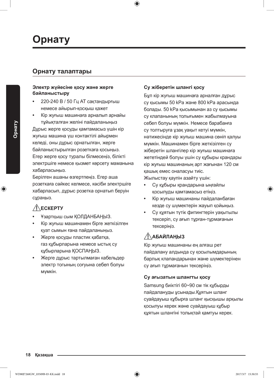 Samsung WD80J7250GX/LP manual Орнату талаптары, Электр жүйесіне қосу және жерге байланыстыру, Су жіберетін шлангі қосу 