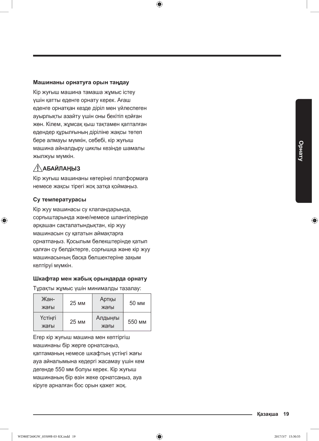 Samsung WD80J7250GW/LP, WD80J7250GX/LP Машинаны орнатуға орын таңдау, Су температурасы, Шкафтар мен жабық орындарда орнату 